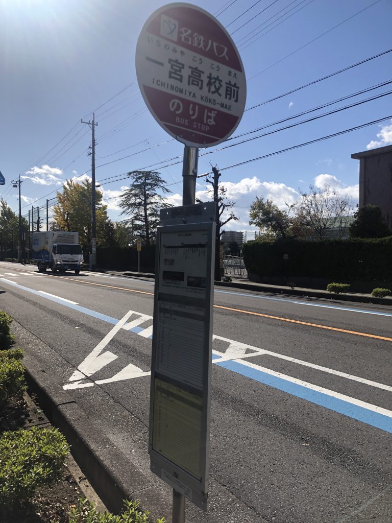 一宮高校前バス停①