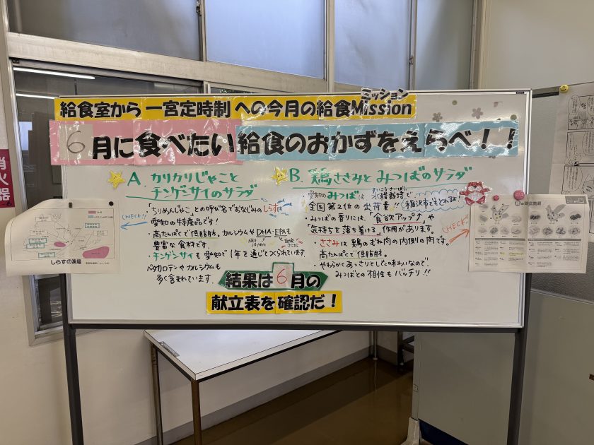 給食Mission